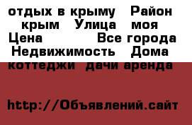 отдых в крыму › Район ­ крым › Улица ­ моя › Цена ­ 1 200 - Все города Недвижимость » Дома, коттеджи, дачи аренда   